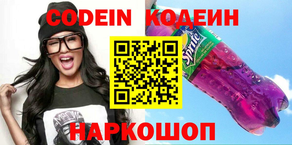 Кодеин напиток Lean (лин)  Вход с VPN  Сатка  Codein напиток Lean (лин) 