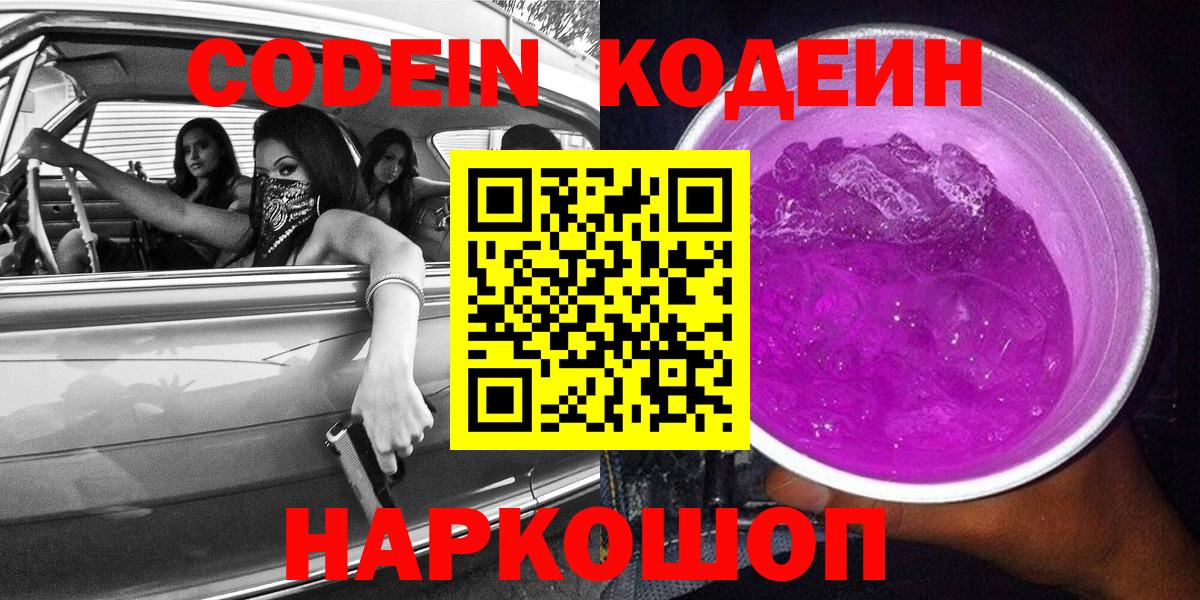 Кодеин Purple Drank Сатка